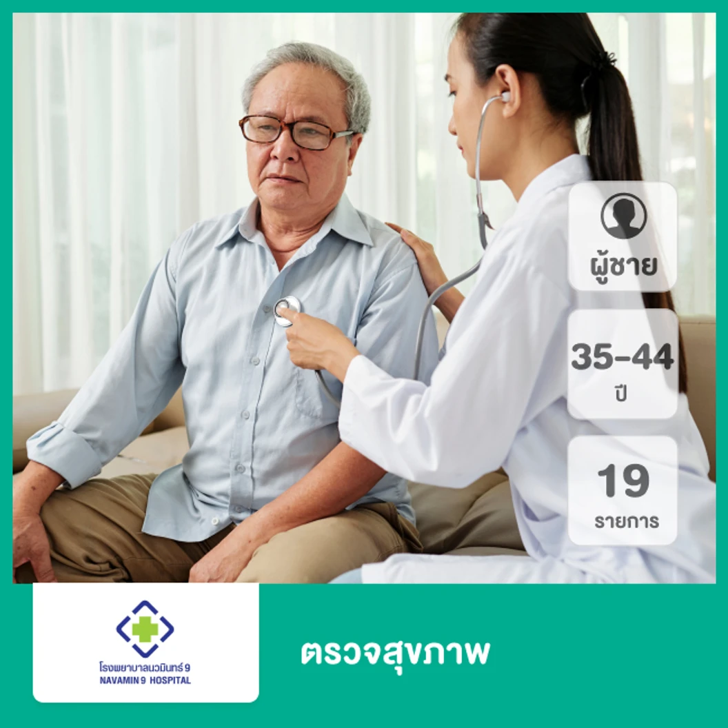 ตรวจสุขภาพ 19 รายการ (ผู้ชาย 35-44 ปี)