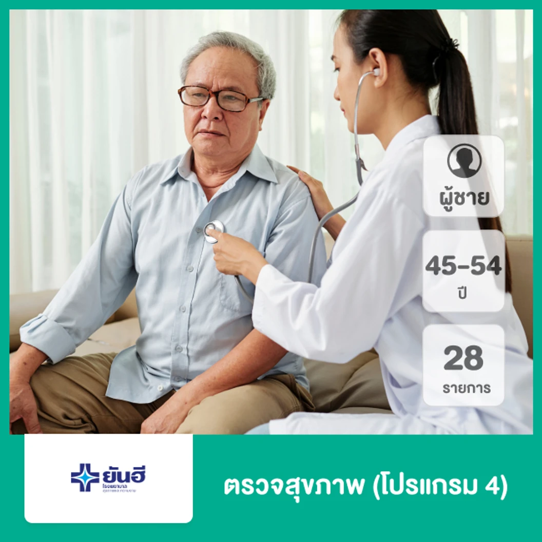 ตรวจสุขภาพ 28 รายการ (โปรแกรม 4) (ผู้ชาย 45-54 ปี)