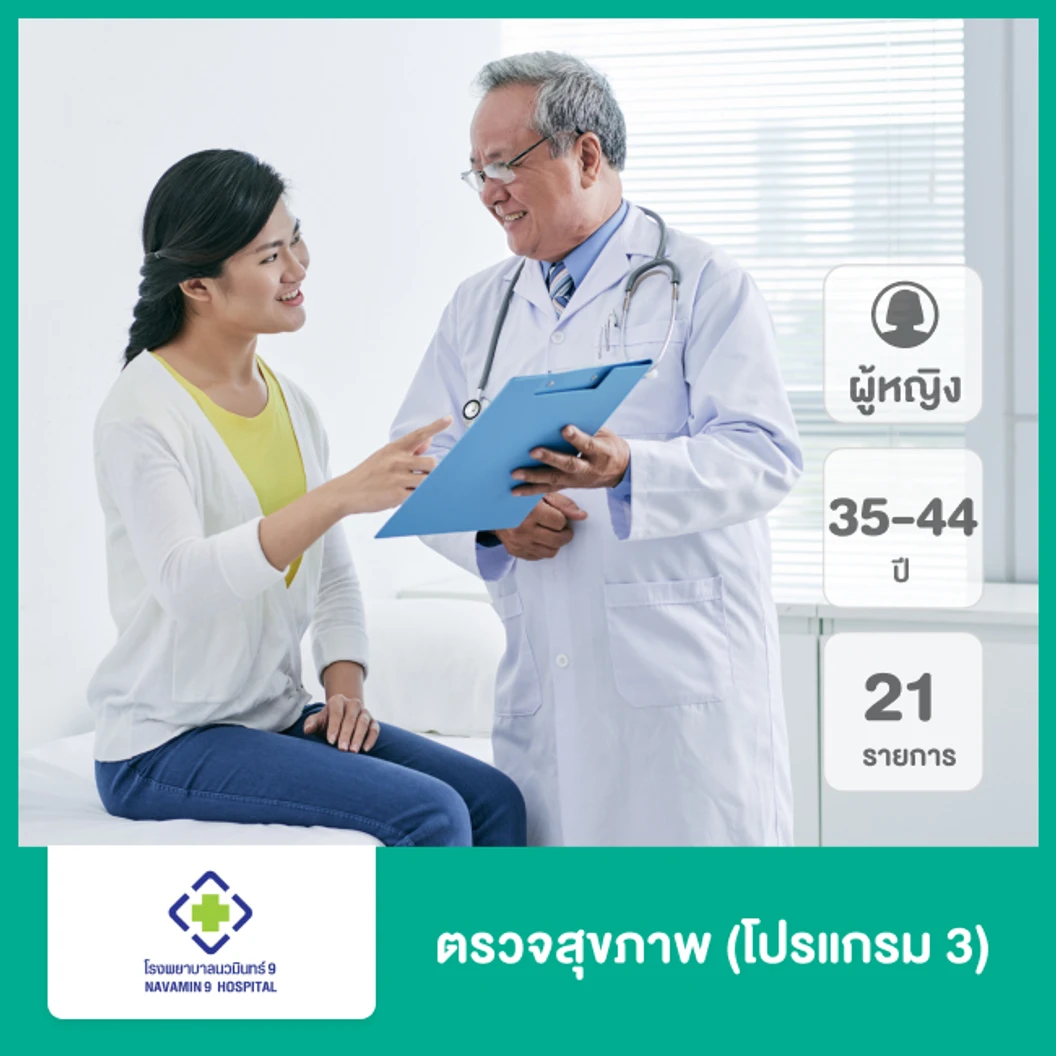 ตรวจสุขภาพ 21 รายการ (ผู้หญิง 35-44 ปี)