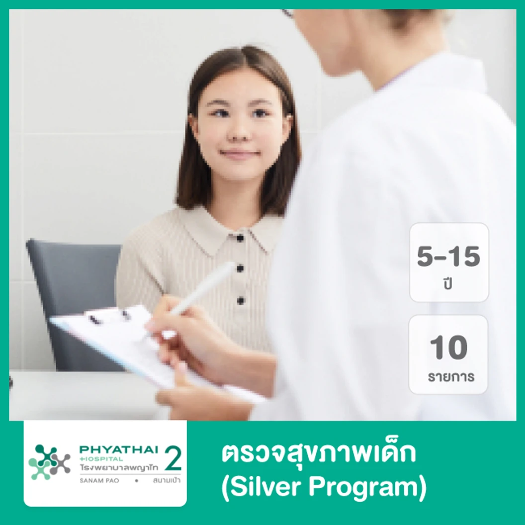ตรวจสุขภาพเด็ก 10 รายการ (Happy Healthy Child A (Silver)) (5-15 ปี)