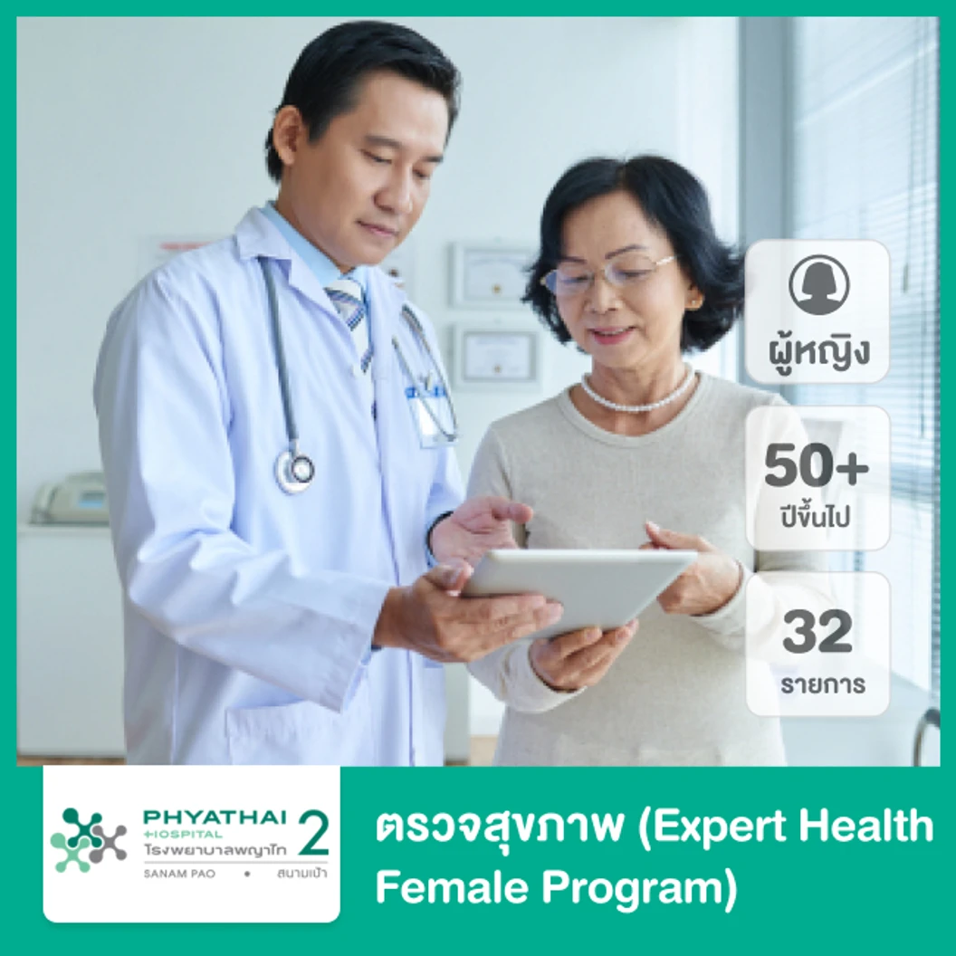 ตรวจสุขภาพ 31 รายการ (Expert Check Up) (ผู้หญิง 15 ปีขึ้นไป)
