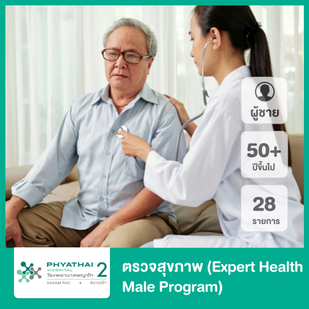 ตรวจสุขภาพ 26 รายการ (Expert Check Up) (ผู้ชาย 15 ปีขึ้นไป)