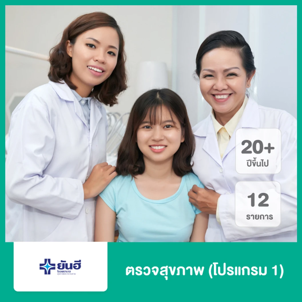 ตรวจสุขภาพ 12 รายการ (โปรแกรม 1) (20 ปีขึ้นไป)