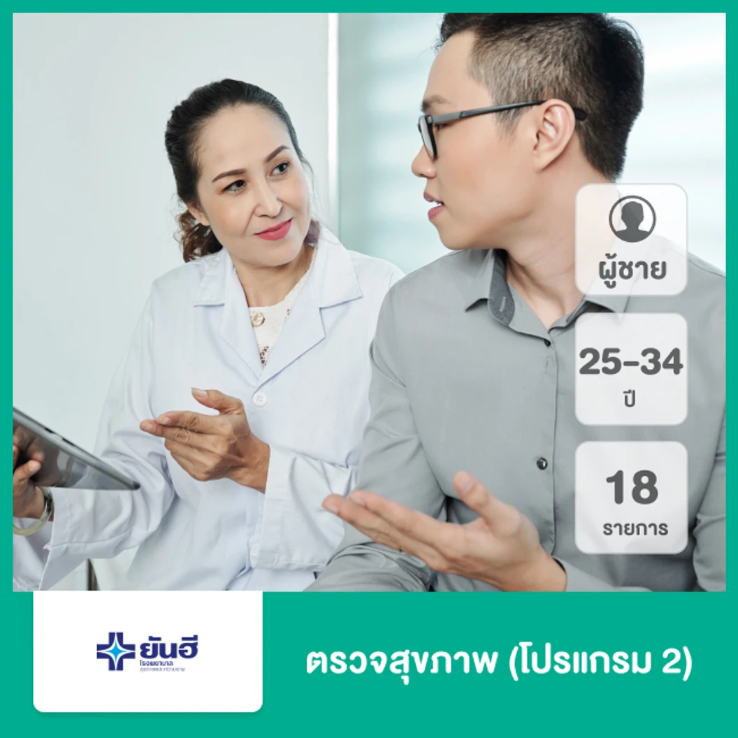 ตรวจสุขภาพ 18 รายการ (โปรแกรม 2) (ผู้ชาย 25-34 ปี)