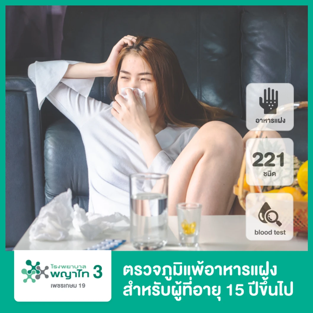 ตรวจภูมิแพ้อาหารแฝง 222 ชนิด ด้วยวิธีตรวจเลือด สำหรับผู้ที่อายุ 15 ปีขึ้นไป
