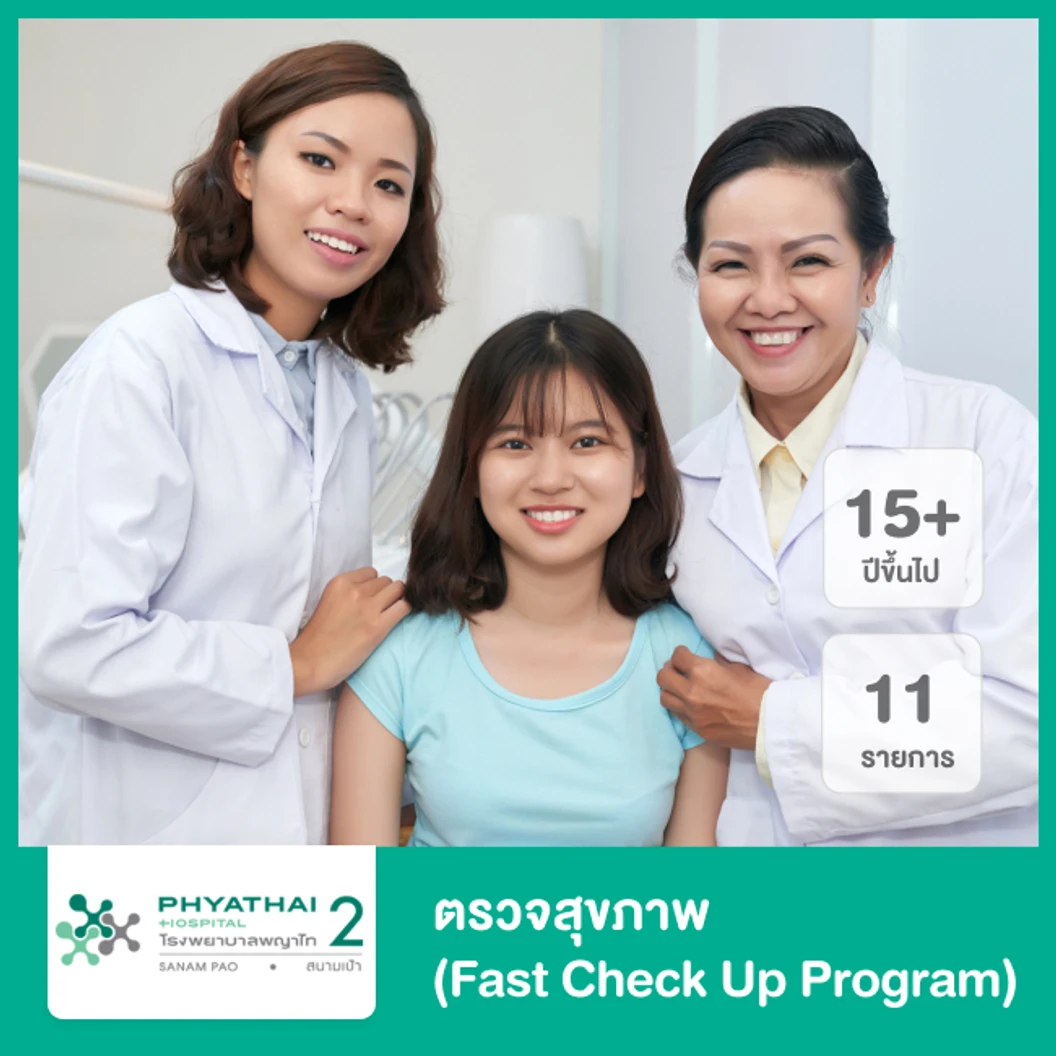 ตรวจสุขภาพ 11 รายการ (Fast Check Up Program) สำหรับผู้ที่อายุ 15 ปีขึ้นไป