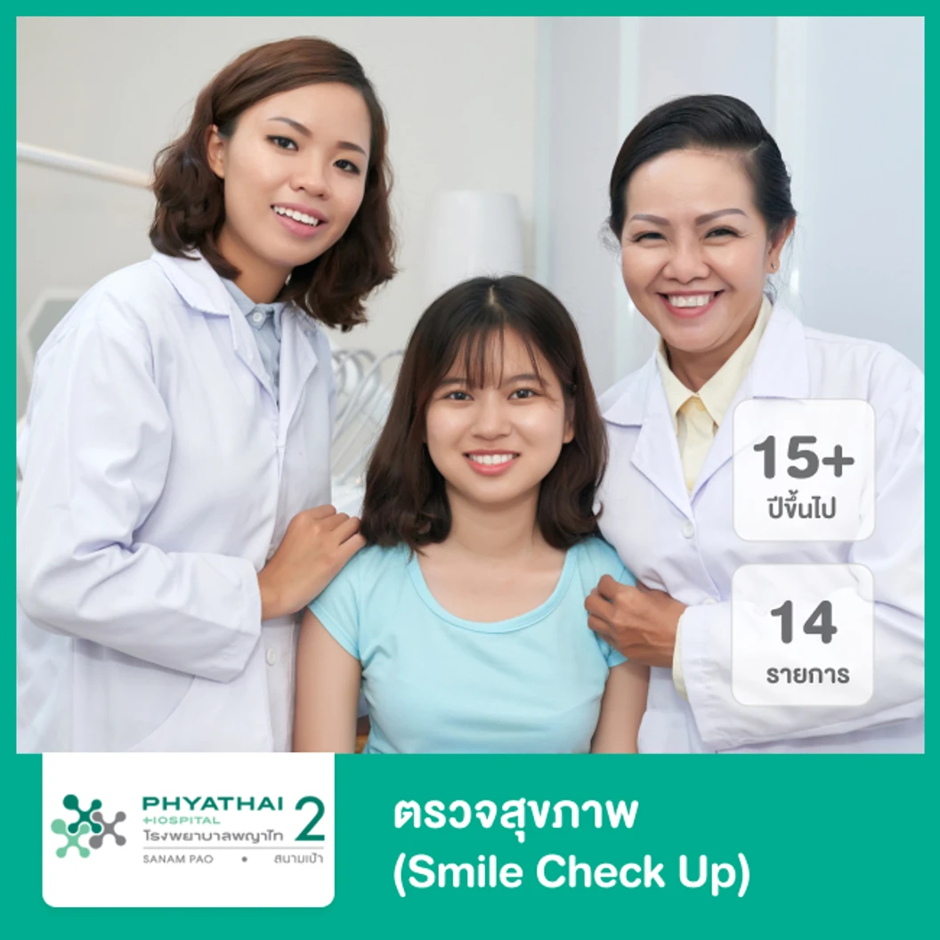 ตรวจสุขภาพพื้นฐาน 14 รายการ (Smile Check Up) สำหรับผู้ที่อายุ 15 ปีขึ้นไป