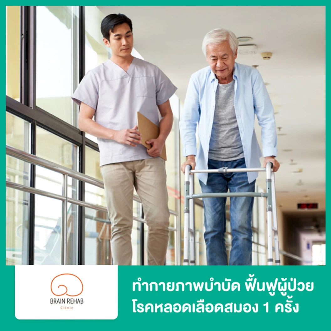 ทำกายภาพบำบัด ฟื้นฟูผู้ป่วยโรคหลอดเลือดสมอง อัมพฤกษ์ อัมพาต แขนขาอ่อนแรง 1 ครั้ง ฟรี! ตรวจประเมินร่างกาย 1 ครั้ง