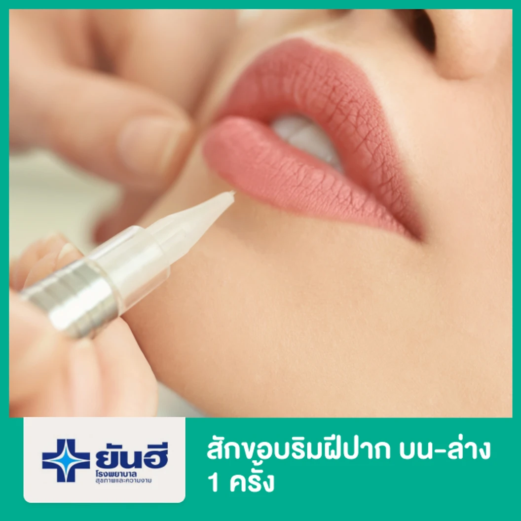สักขอบริมฝีปาก บน-ล่าง 1 ครั้ง