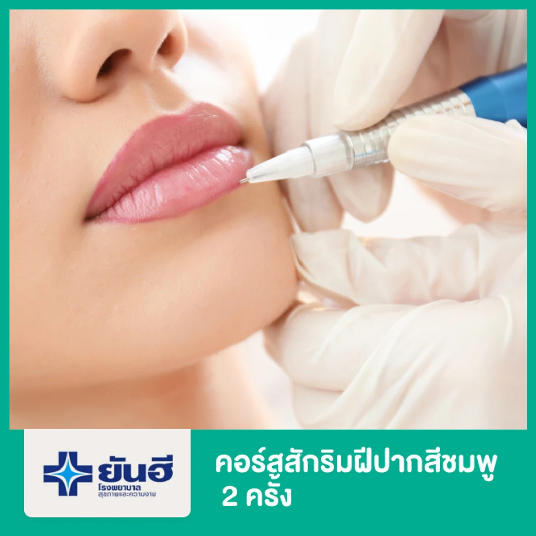 คอร์สสักริมฝีปากสีชมพู 2 ครั้ง