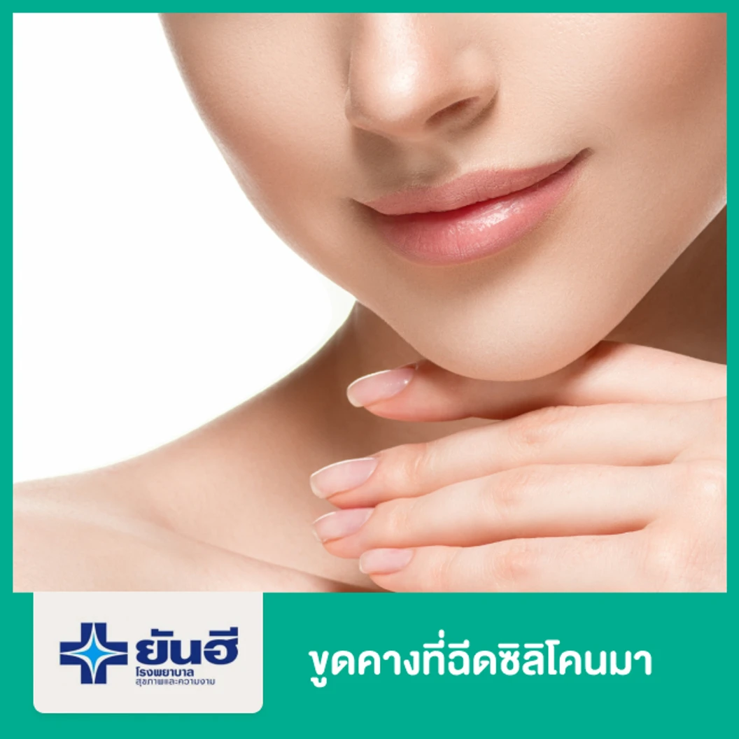 ขูดคางที่ฉีดซิลิโคนมา