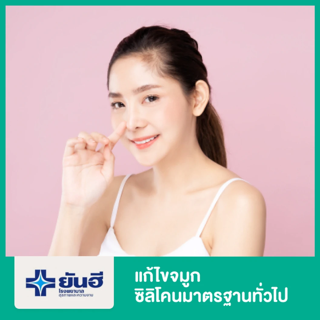 แก้ไขจมูก ซิลิโคนมาตรฐานทั่วไป