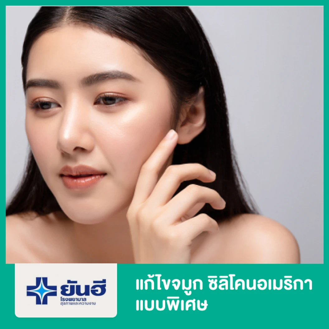 แก้ไขจมูก ซิลิโคนอเมริกา แบบพิเศษ