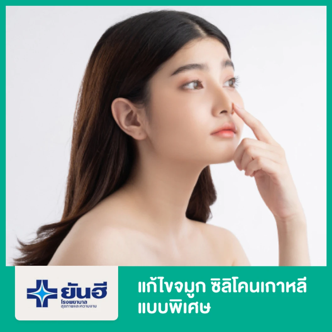 แก้ไขจมูก ซิลิโคนเกาหลี แบบพิเศษ