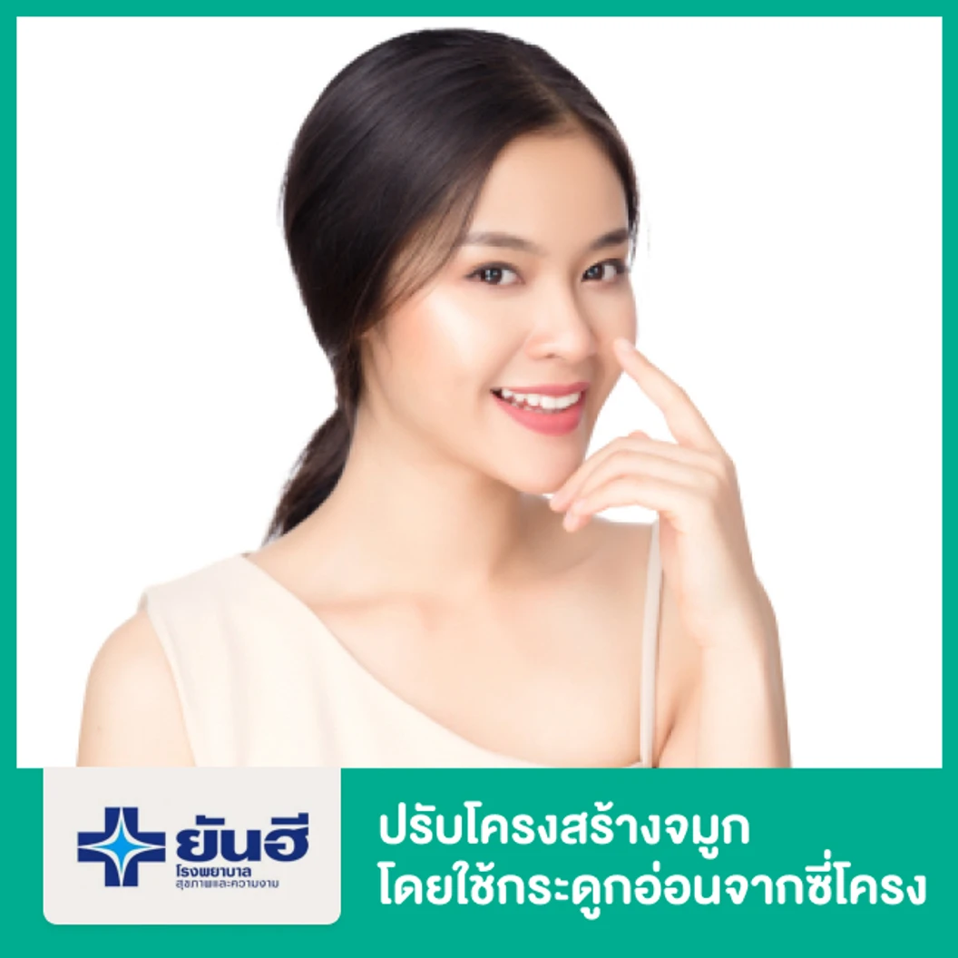 ปรับโครงสร้างจมูก โดยใช้กระดูกอ่อนจากซี่โครง พักฟื้นรพ. 1 คืน