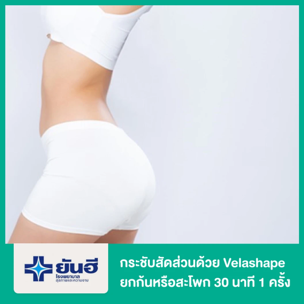 กระชับสัดส่วน ด้วยเครื่อง VelaShape (Vsmooth) บริเวณก้นหรือสะโพก 30 นาที 1 ครั้ง