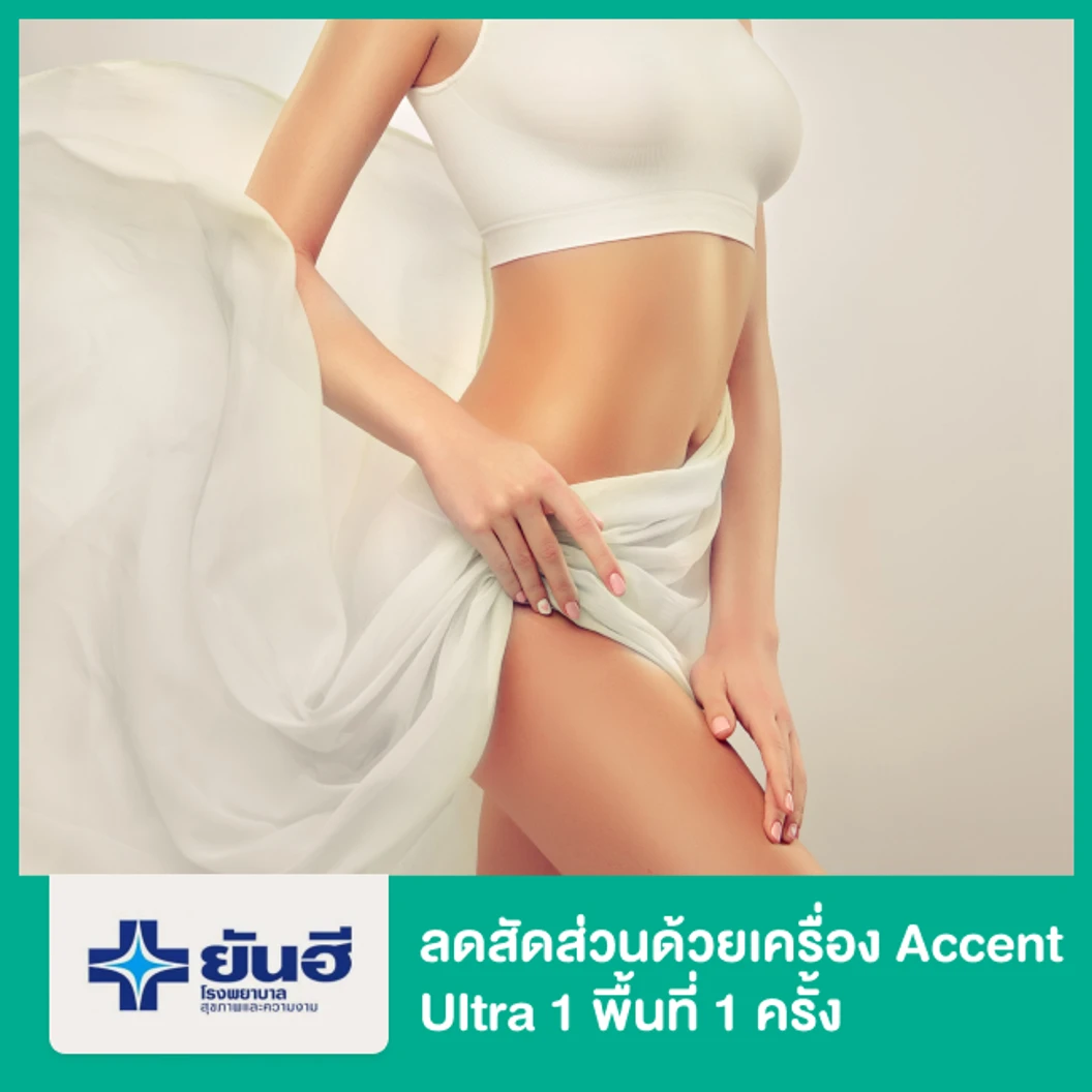 ลดสัดส่วนด้วยเครื่อง Accent Ultra 1 พื้นที่ 1 ครั้ง