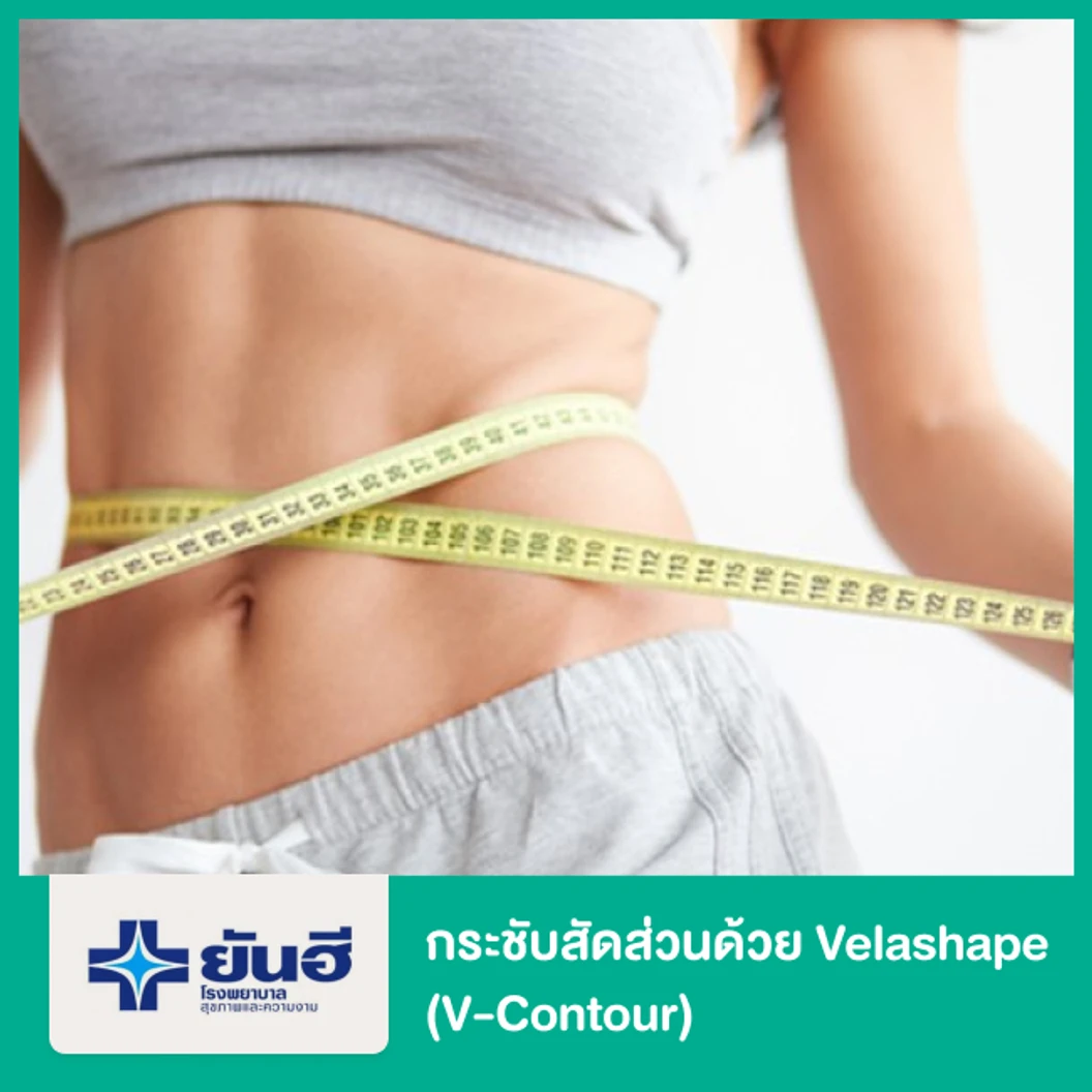 กระชับสัดส่วน ด้วยเครื่อง VelaShape (Vcontour)