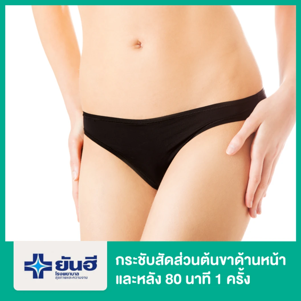 กระชับสัดส่วน ด้วยเครื่อง VelaShape (Vsmooth) บริเวณต้นขาด้านหน้าและด้านหลัง 80 นาที 1 ครั้ง