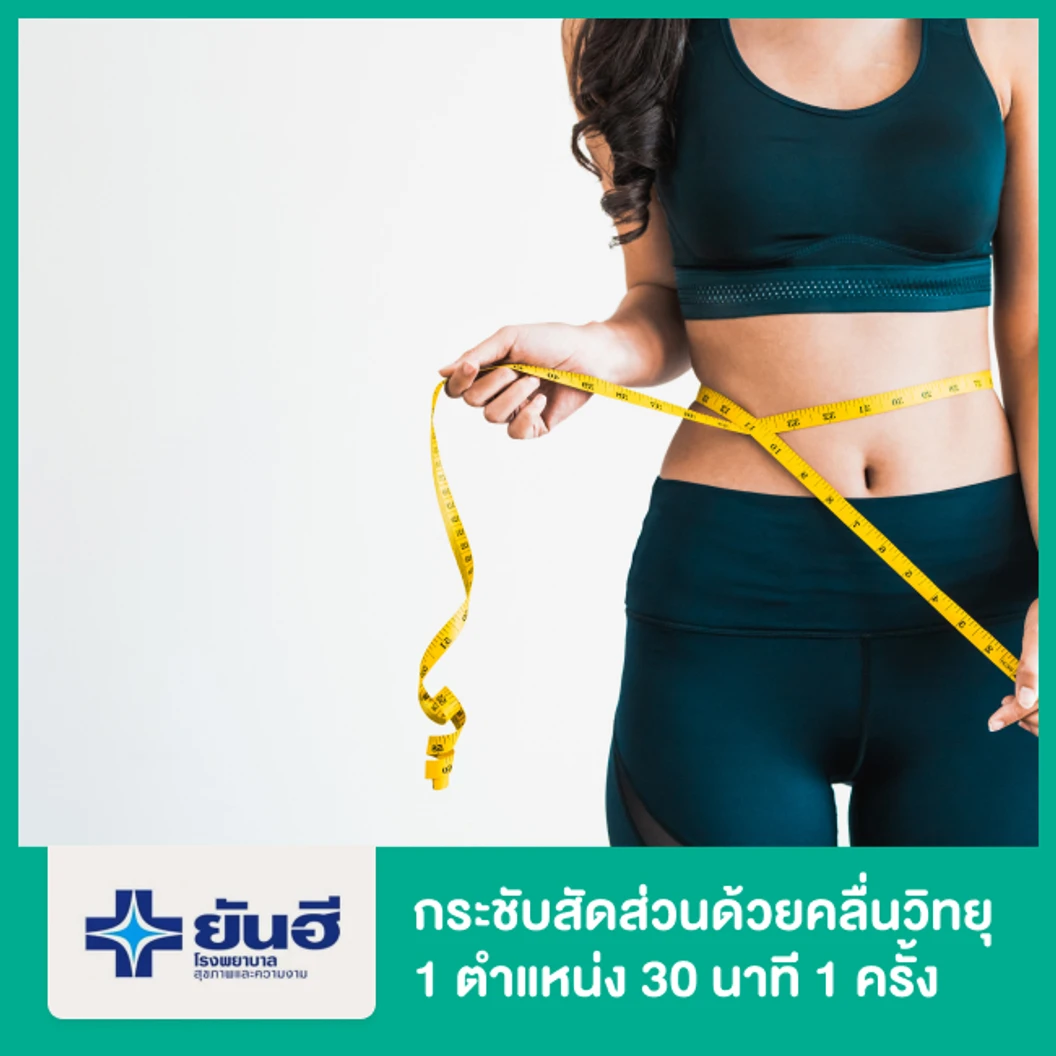 กระชับสัดส่วนด้วยคลื่นวิทยุ Indiba 1 ตำแหน่ง 30 นาที 1 ครั้ง