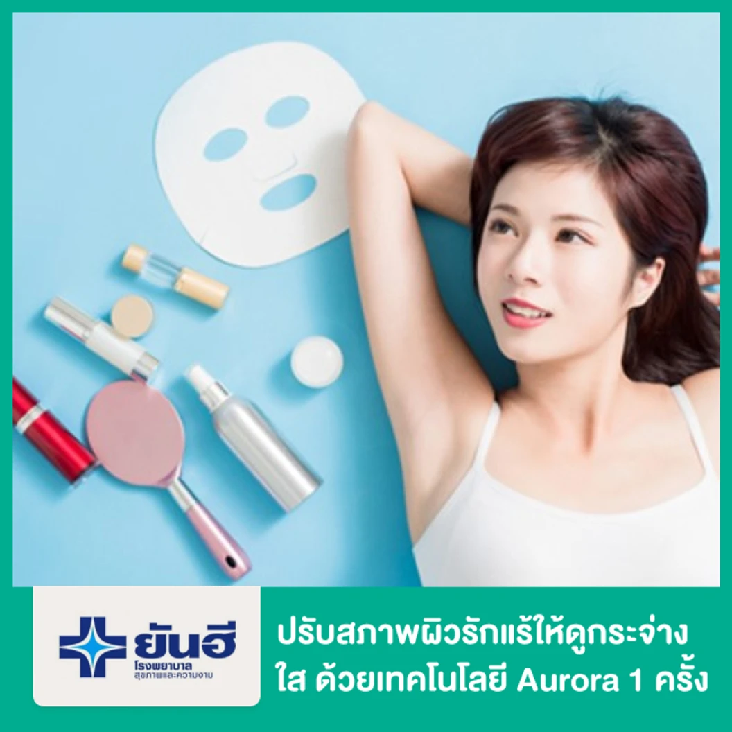 เลเซอร์ Aurora ปรับสีผิวรักแร้ 1 ครั้ง