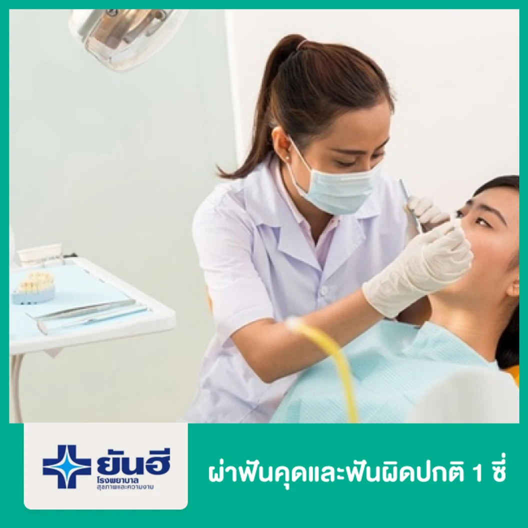 ผ่าฟันคุดและฟันผิดปกติ 1 ซี่