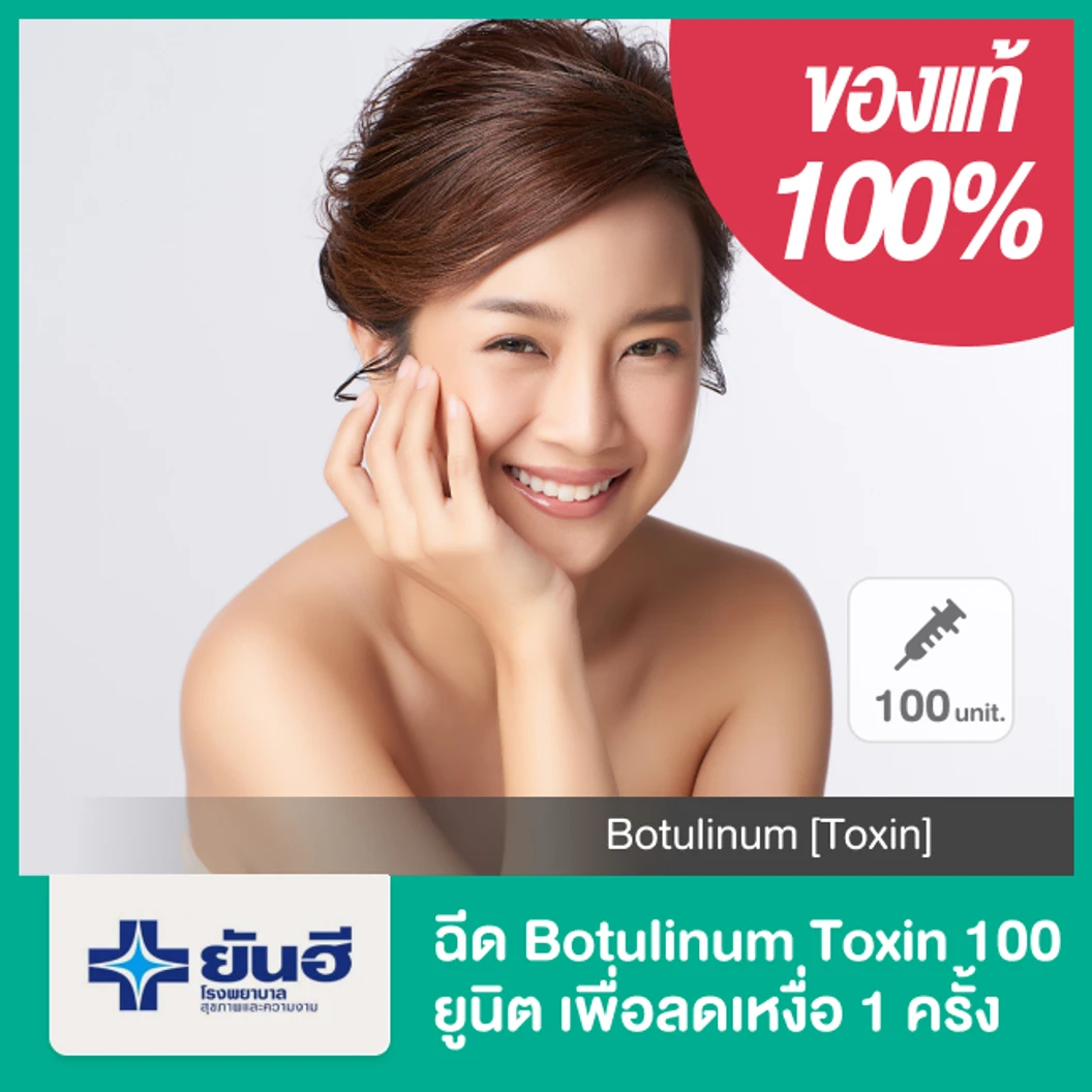 โปรแกรมโบท็อกซ์ 100 ยูนิต เพื่อลดเหงื่อ 1 ครั้ง