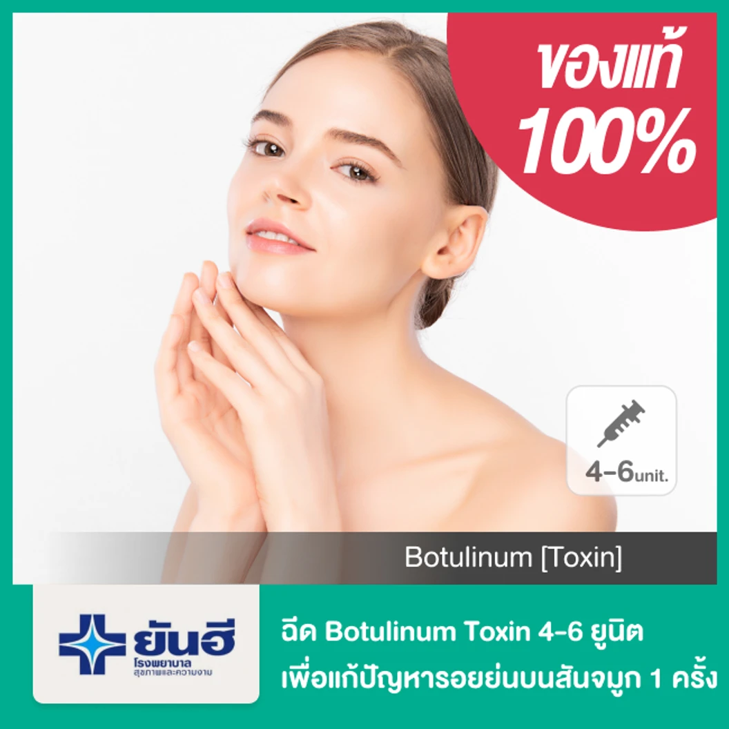 โปรแกรมโบท็อกซ์ 4-6 ยูนิต เพื่อแก้ปัญหารอยย่นบนสันจมูก 1 ครั้ง