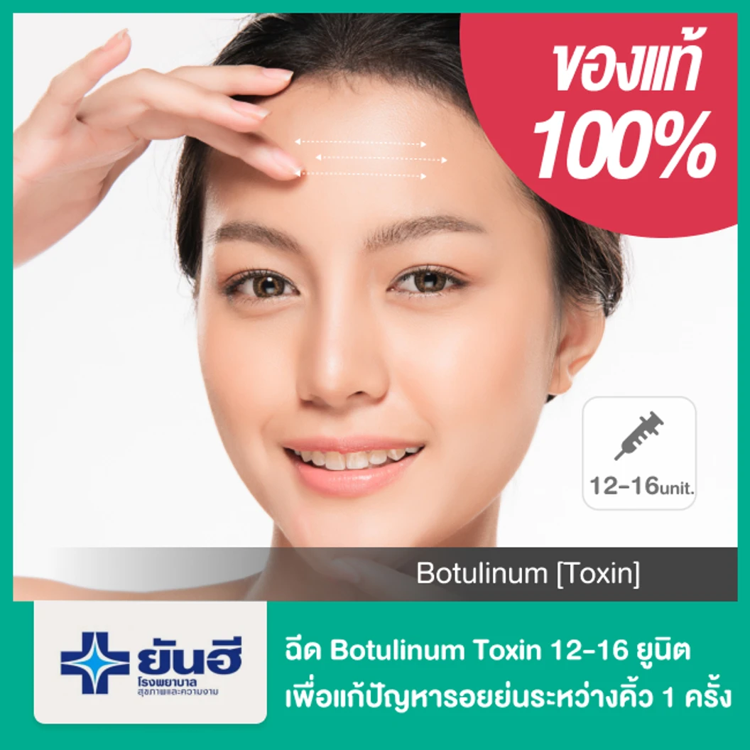 โปรแกรมโบท็อกซ์ 12-16 ยูนิต เพื่อแก้ปัญหารอยย่นระหว่างคิ้ว (Glabella Frownlines) 1 ครั้ง
