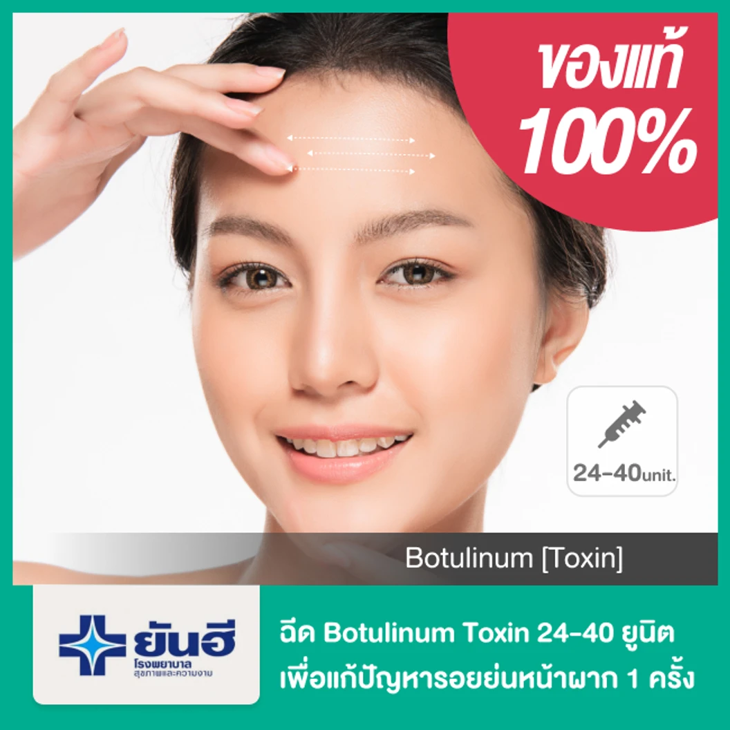 โปรแกรมโบท็อกซ์ 24-40 ยูนิต เพื่อแก้ปัญหารอยย่นหน้าผาก (Forehead Lines) 1 ครั้ง
