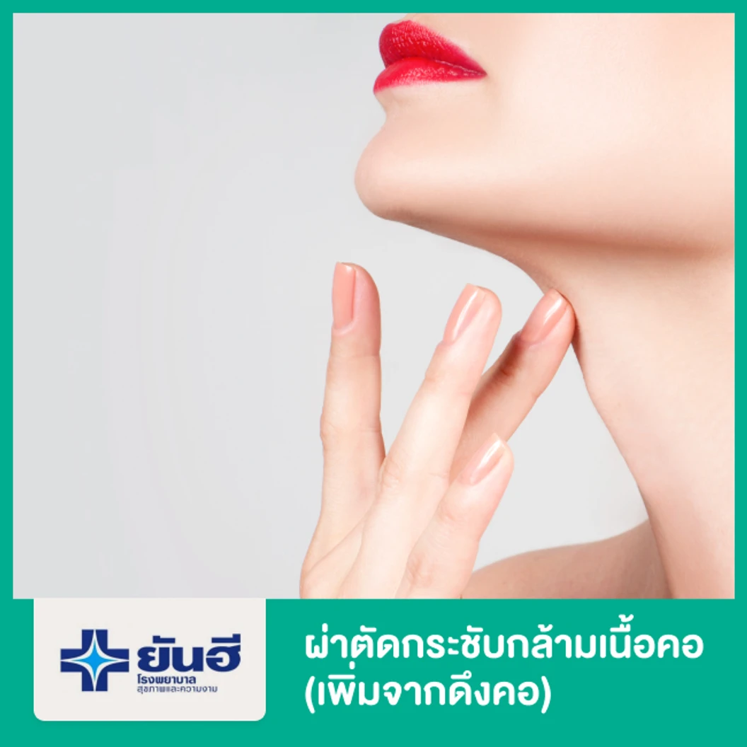 กระชับกล้ามเนื้อคอ (เพิ่มจากดึงคอ)