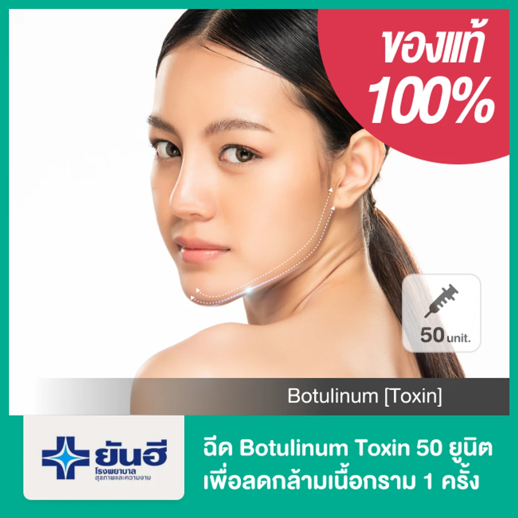 โปรแกรมโบท็อกซ์ 50 ยูนิต เพื่อลดกล้ามเนื้อกราม 1 ครั้ง
