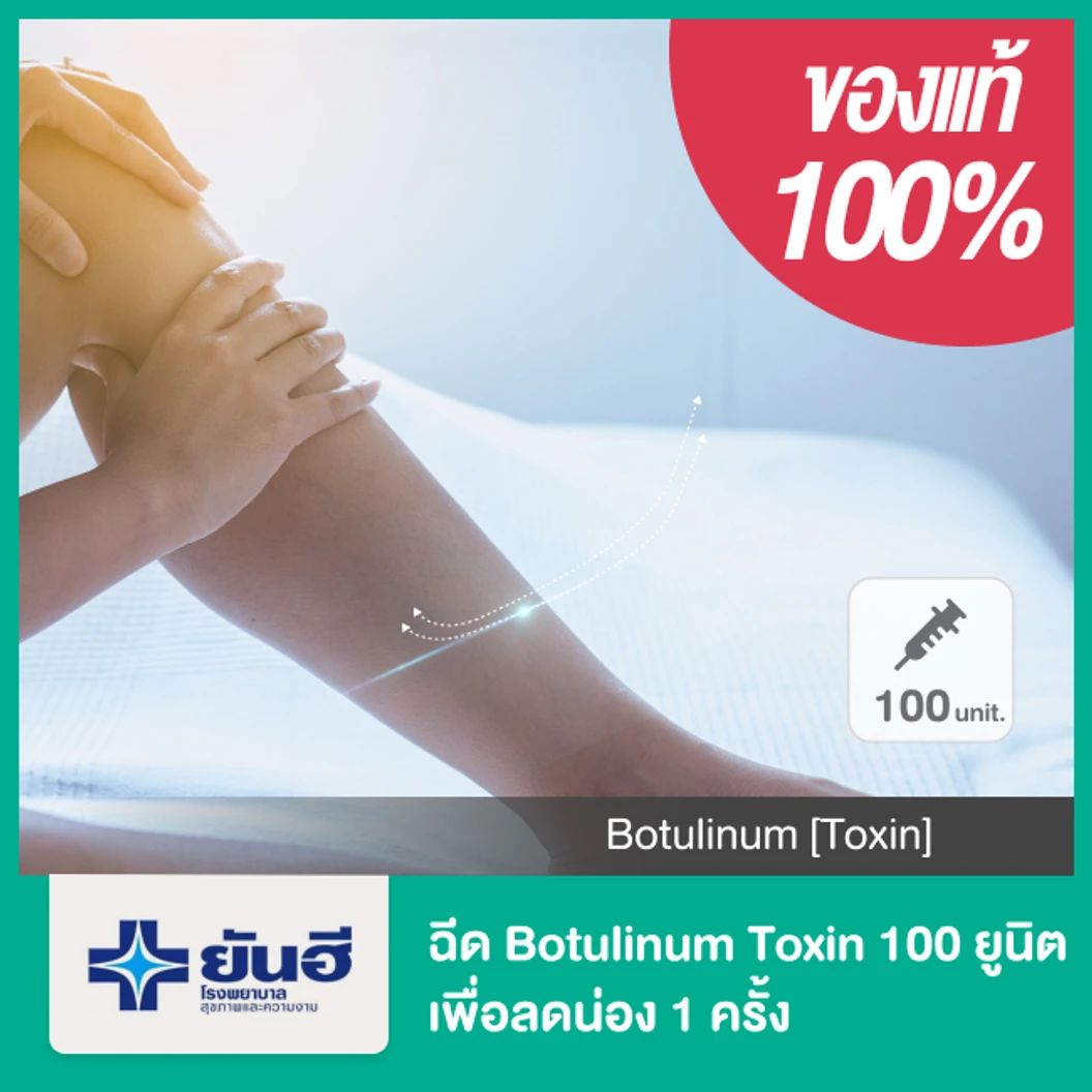 โปรแกรมโบท็อกซ์ 100 ยูนิต เพื่อลดน่อง 1 ครั้ง