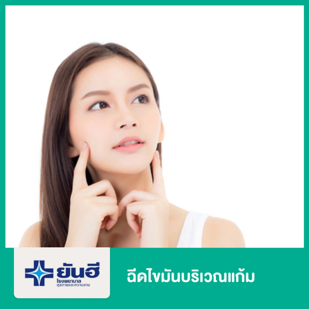 เติมไขมันบริเวณแก้ม