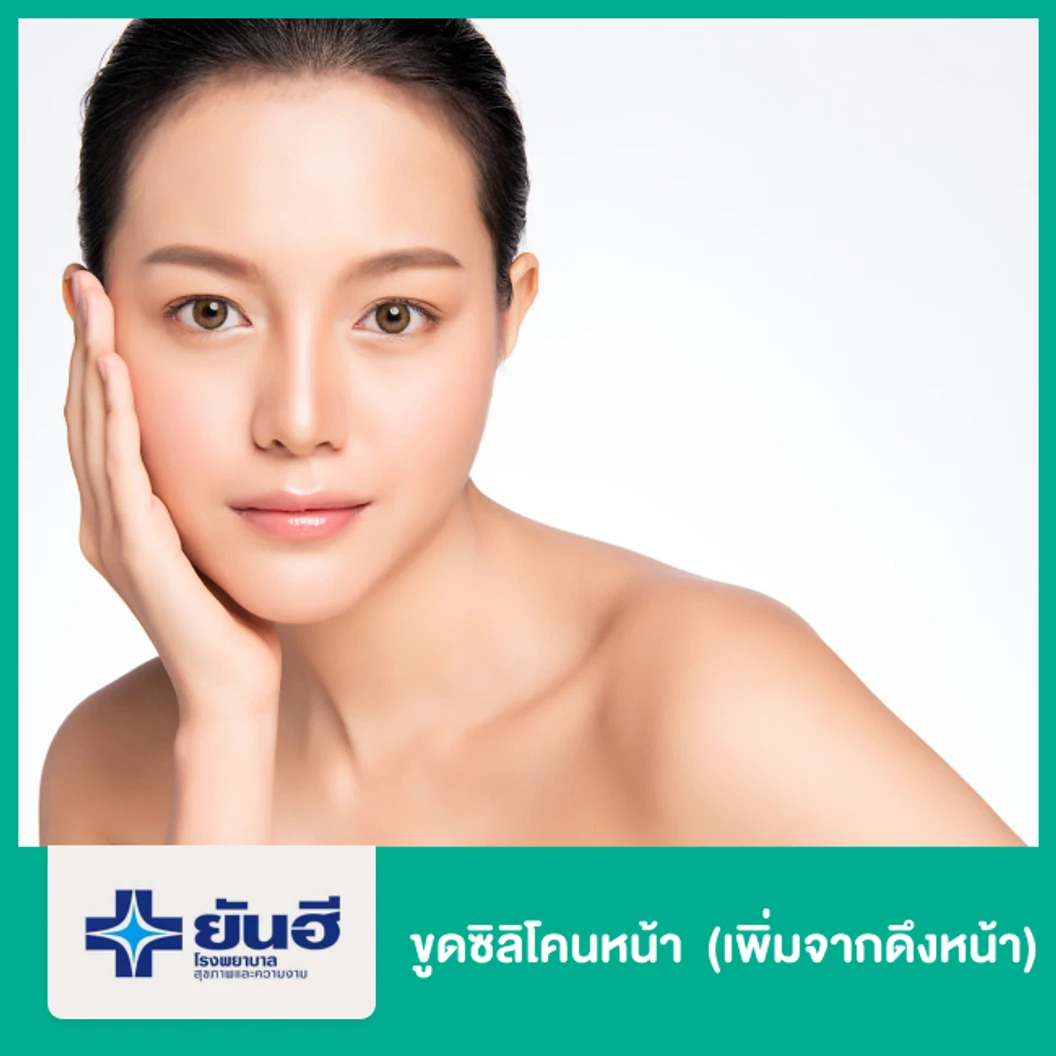 ขูดซิลิโคนหน้า (เพิ่มจากดึงหน้า)