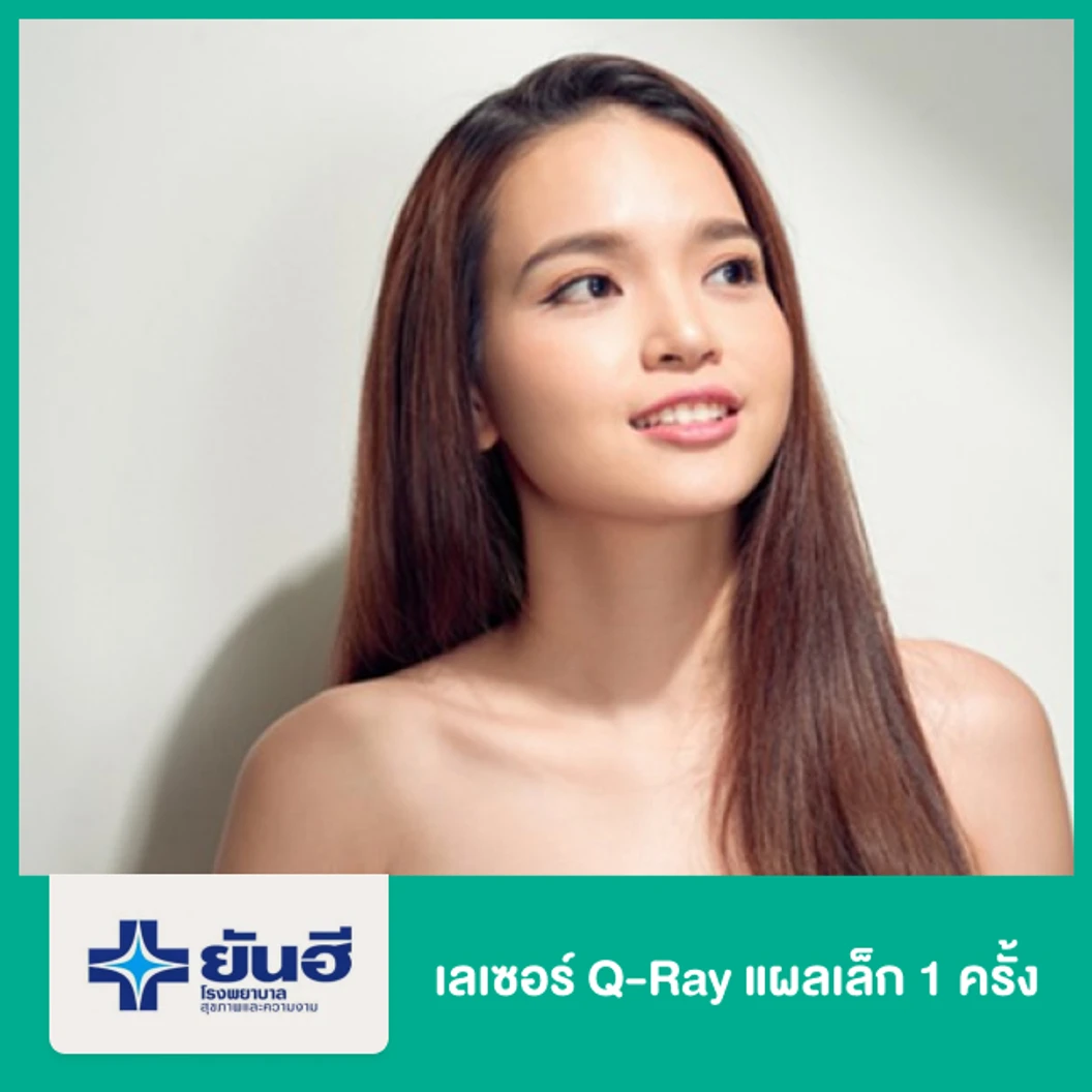 เลเซอร์ Q-Ray แผลเล็ก 1 ครั้ง