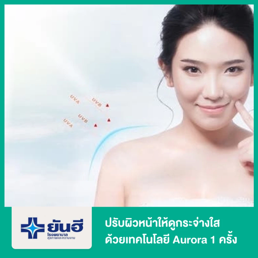 ปรับผิวหน้าให้ดูกระจ่างใส ด้วยเทคโนโลยี Aurora 1 ครั้ง