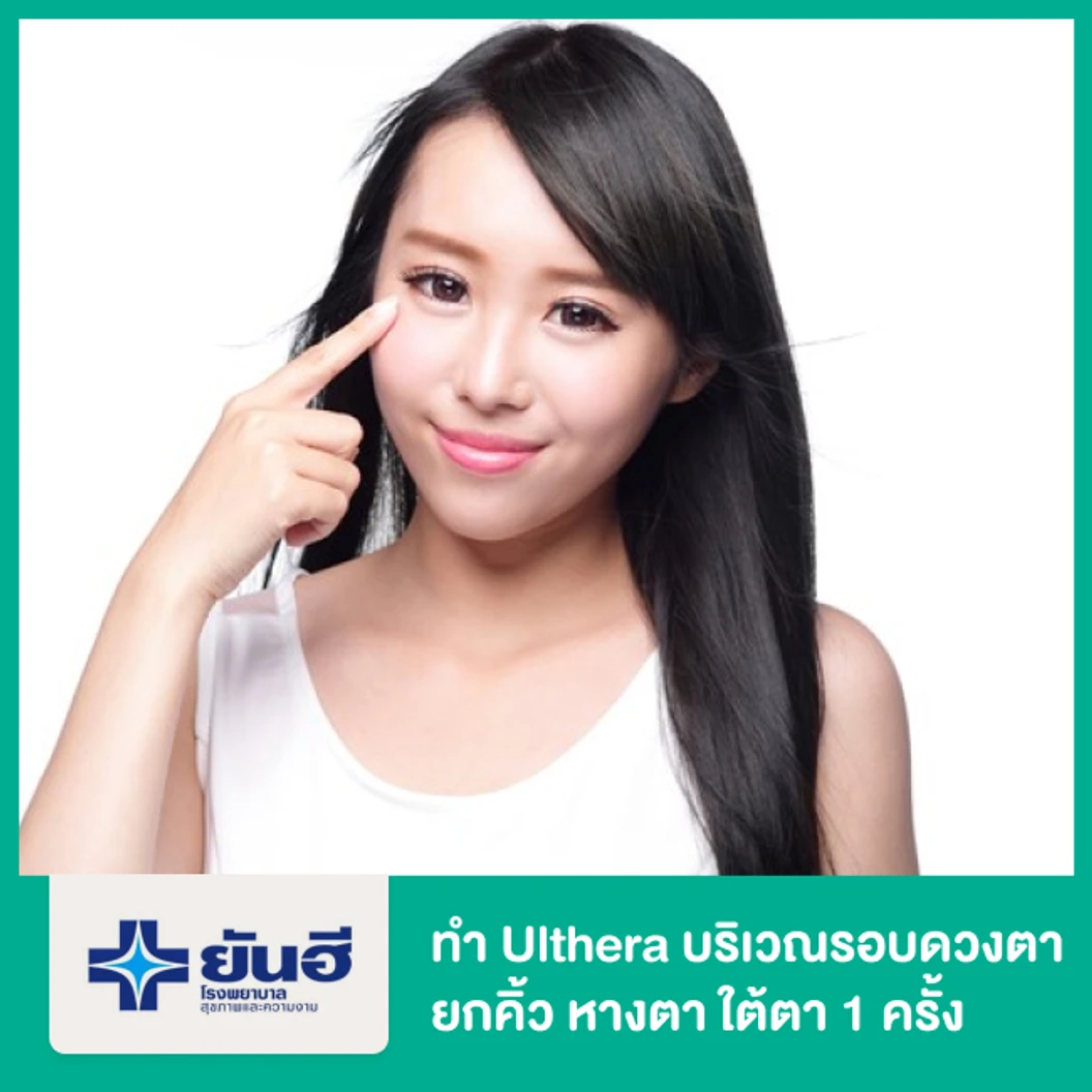 ทำ Ulthera บริเวณรอบดวงตา ยกคิ้ว หางตา ใต้ตา 1 ครั้ง
