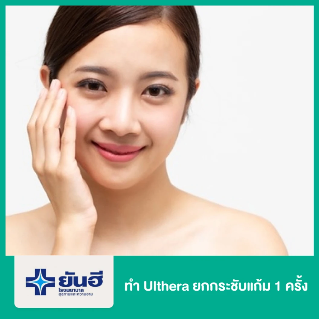ทำ Ulthera ยกกระชับแก้ม 1 ครั้ง
