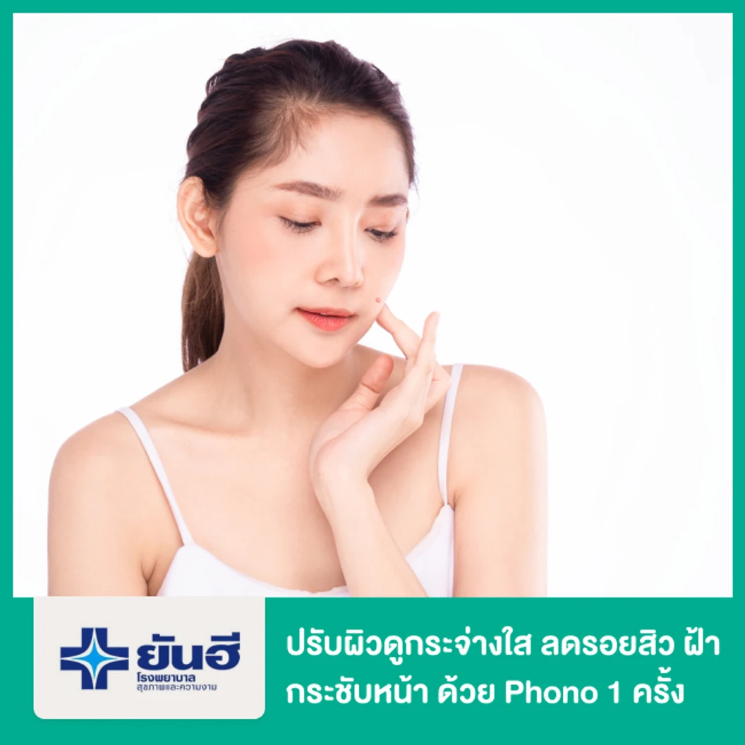 ปรับผิวดูกระจ่างใส ลดรอยสิว ฝ้า กระชับหน้า ด้วย Phono 1 ครั้ง