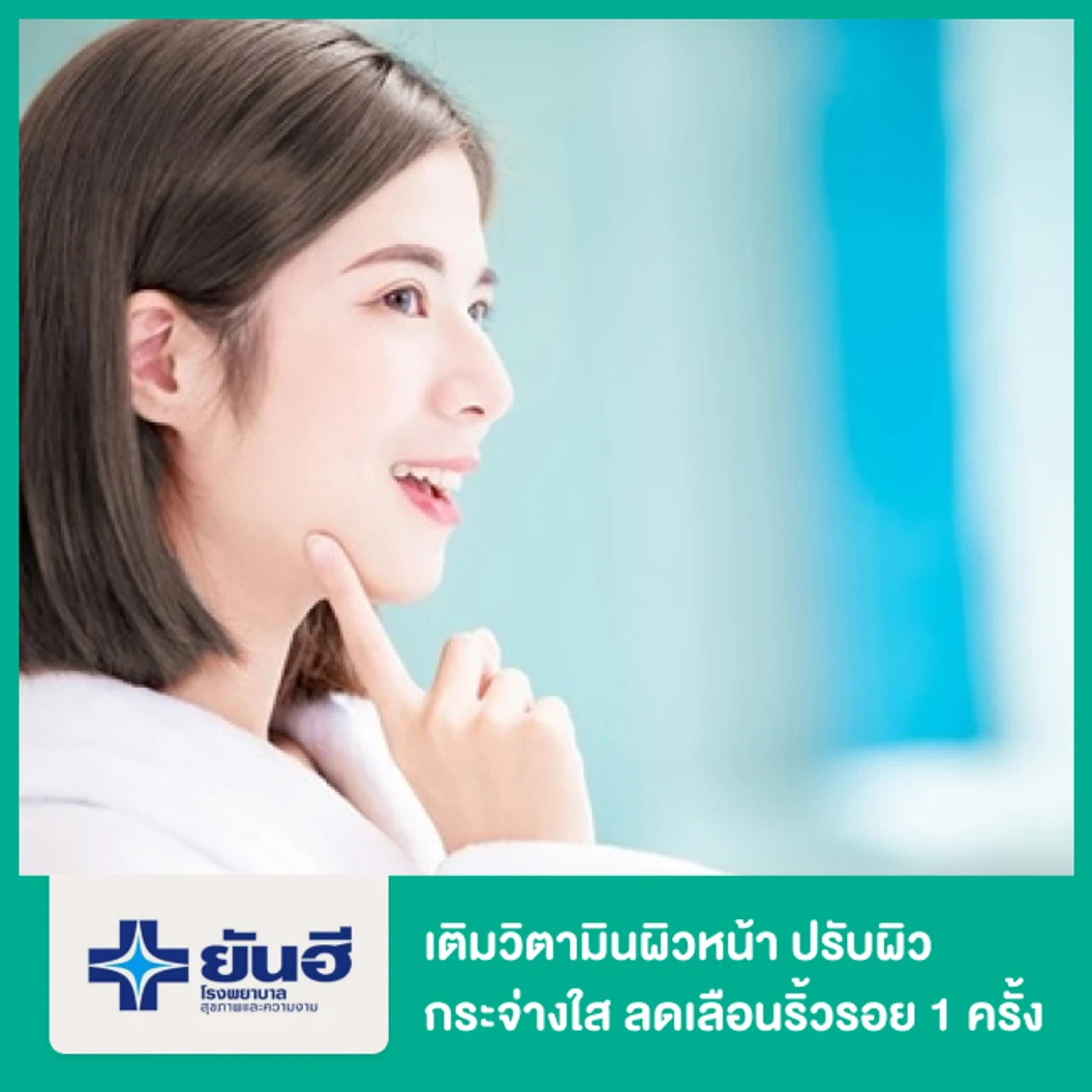 เติมวิตามินผิวหน้า ปรับผิวกระจ่างใส ลดเลือนริ้วรอย ด้วย Electroporation 1 ครั้ง