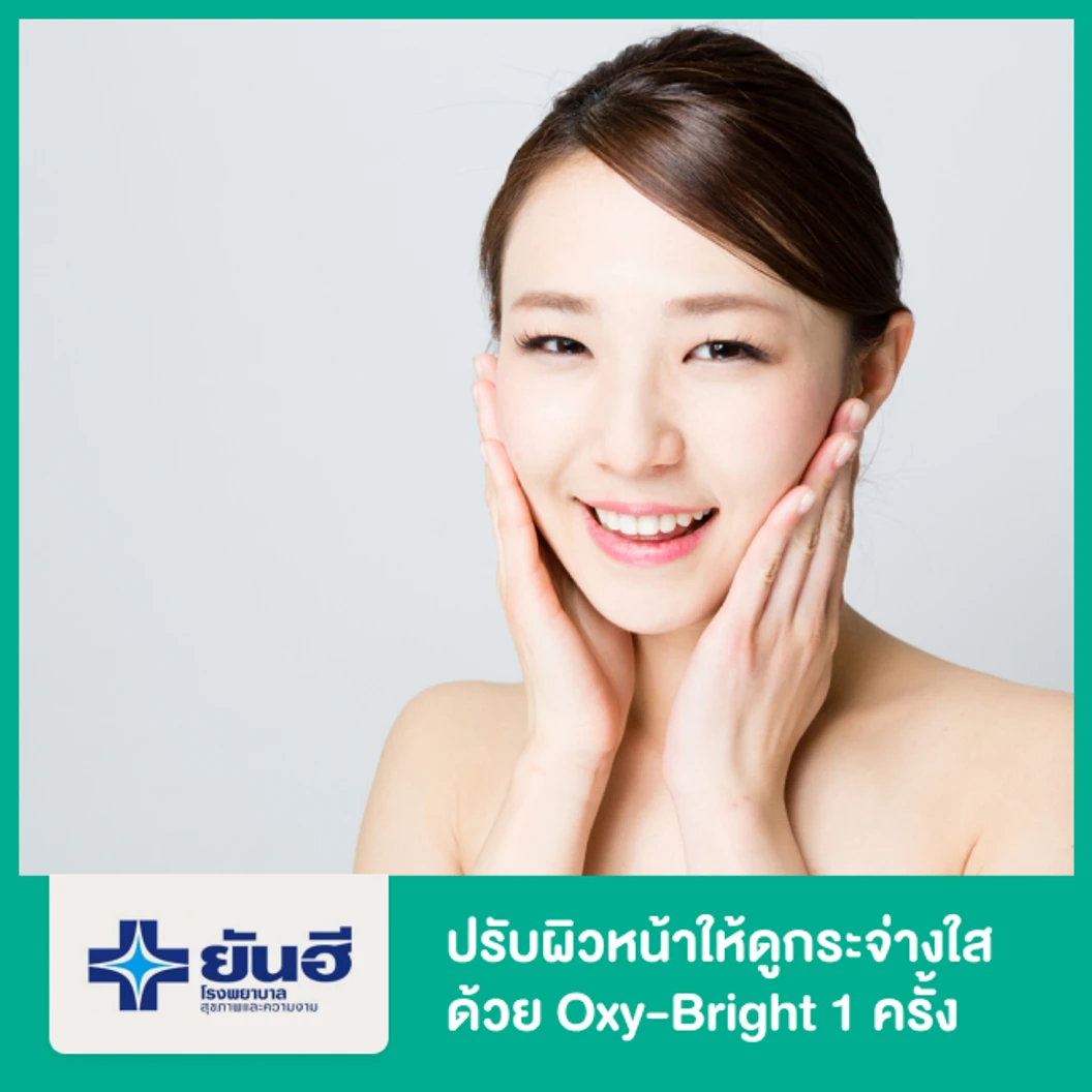 ปรับผิวหน้าให้ดูกระจ่างใส ด้วย Oxy-Bright 1 ครั้ง