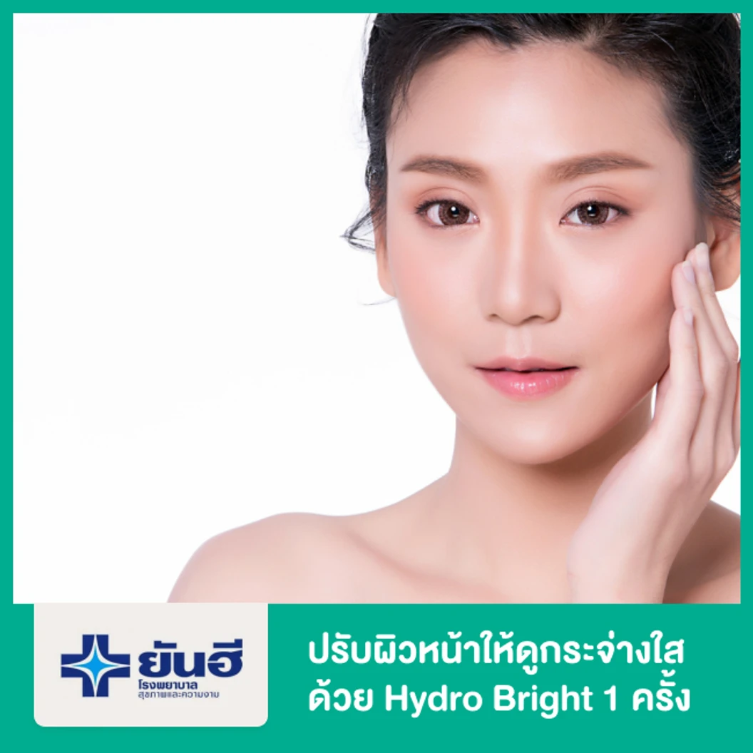 ปรับผิวหน้าให้ดูกระจ่างใส ลดเลือนริ้วรอย ด้วย Hydro Bright 1 ครั้ง