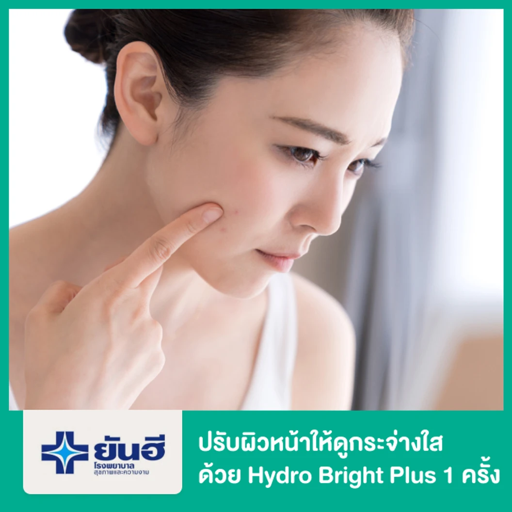 ปรับผิวหน้าให้ดูกระจ่างใส ลดเลือนริ้วรอย ด้วย Hydro Bright Plus 1 ครั้ง