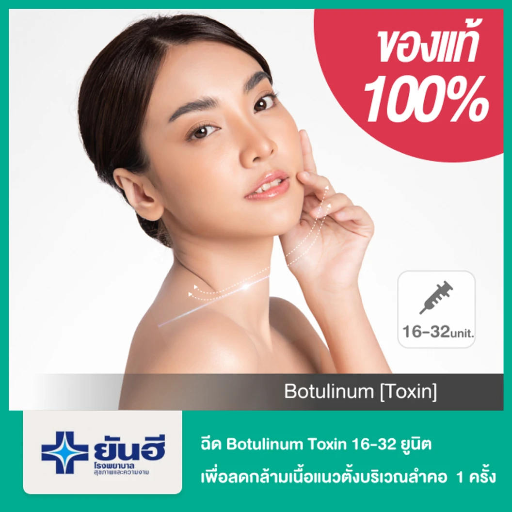 โปรแกรมโบท็อกซ์ 16-32 ยูนิต เพื่อลดกล้ามเนื้อแนวตั้งบริเวณลำคอ (Platysmal Band) 1 ครั้ง