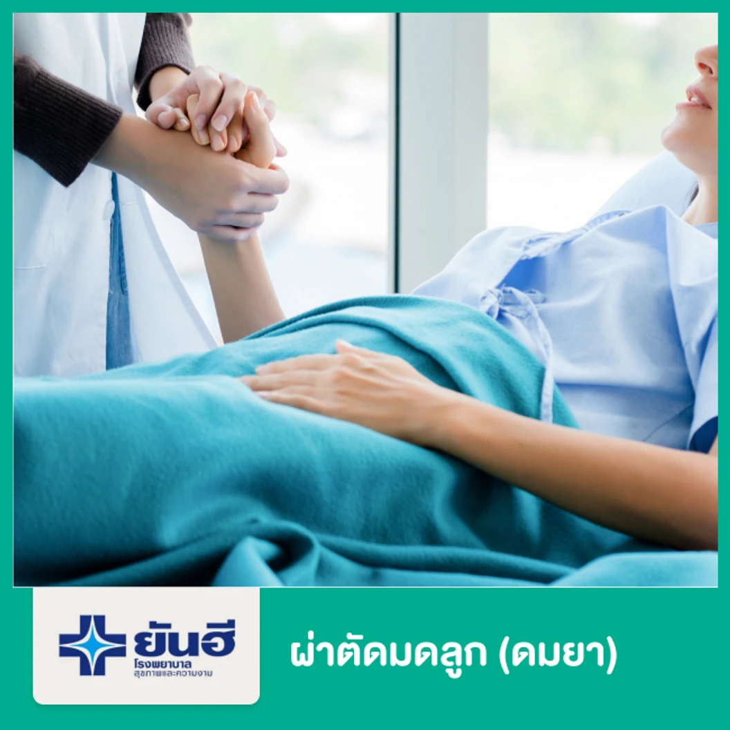 ผ่าตัดมดลูก (ดมยา)