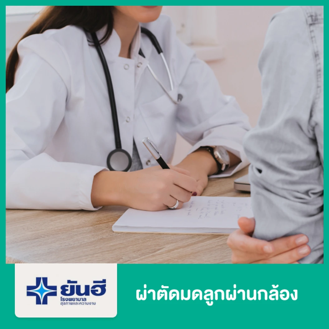 ผ่าตัดมดลูกผ่านกล้อง (ดมยา)