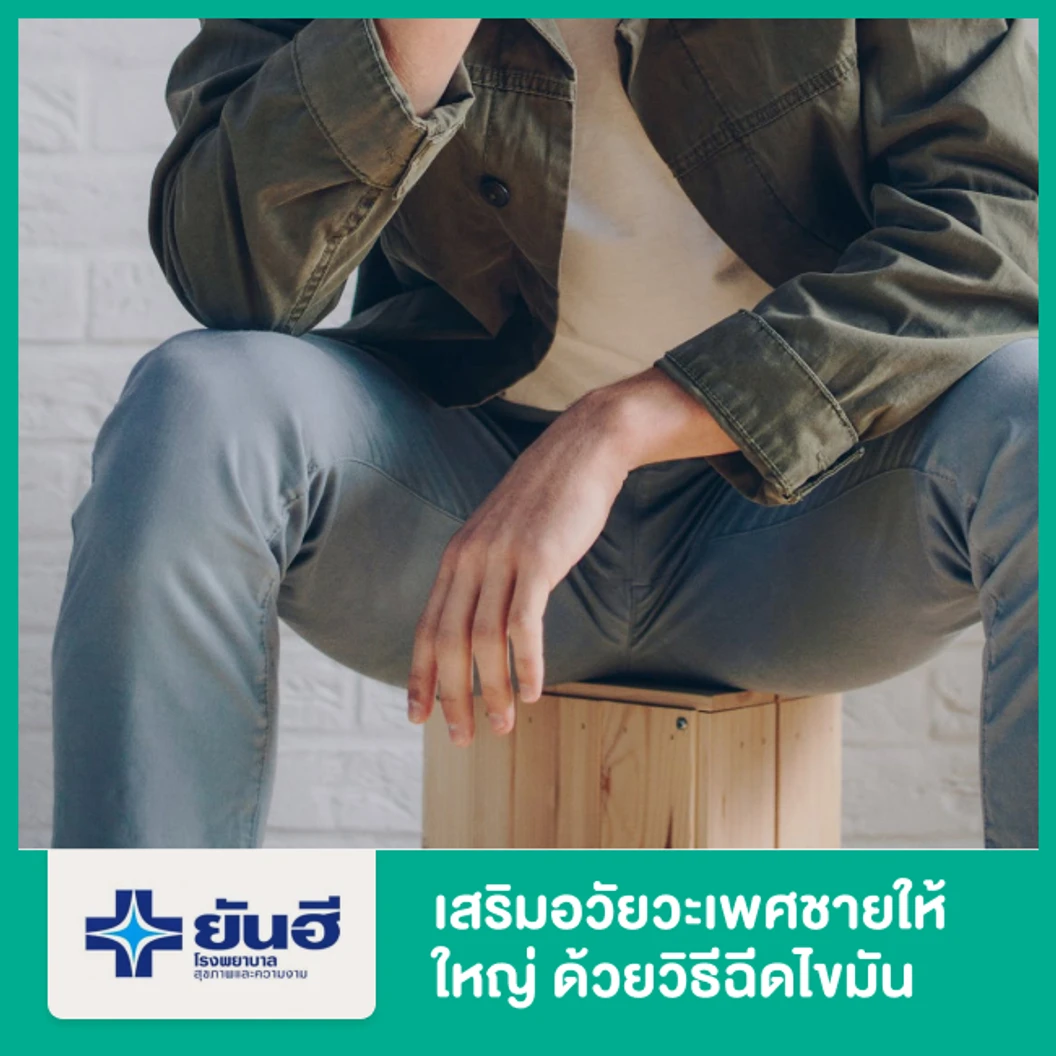 เสริมอวัยวะเพศชายให้ใหญ่ ด้วยวิธีฉีดไขมัน (Lipofilling of Penis)