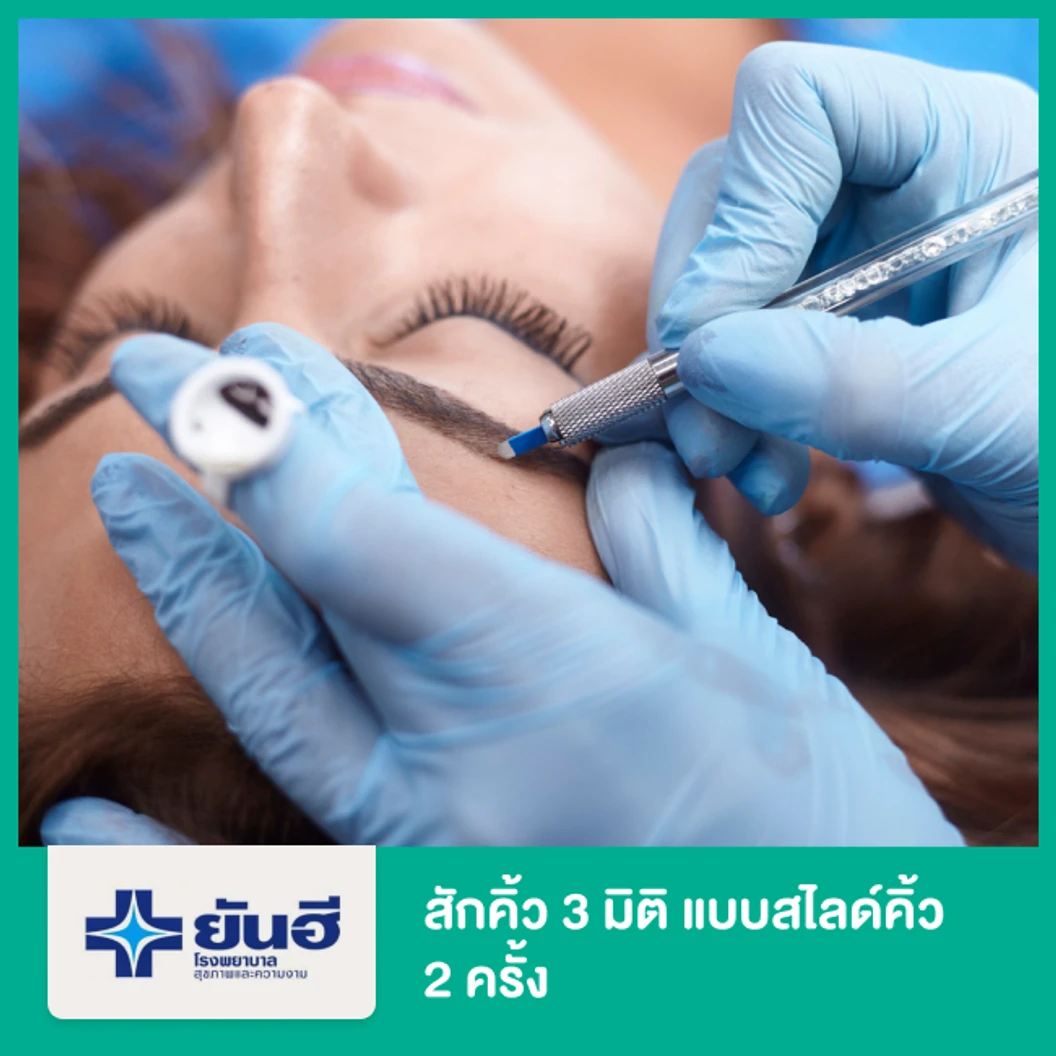 สักคิ้ว 3 มิติ แบบสไลด์คิ้ว 2 ครั้ง