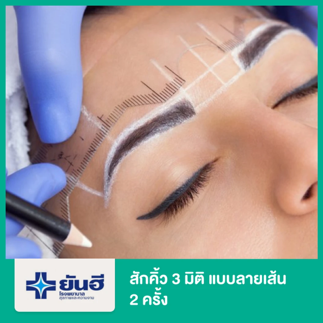 สักคิ้ว 3 มิติ แบบลายเส้น 2 ครั้ง